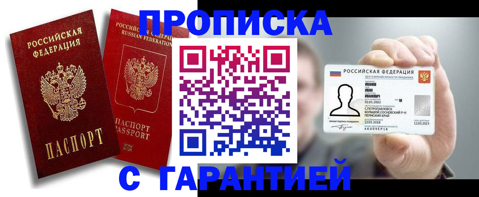 прописка штамп в Пущино